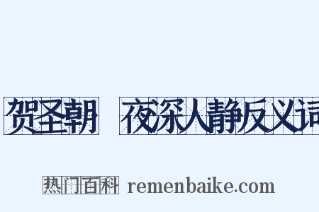 贺圣朝·夜深人静反义词是什么意思的图片